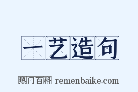 一艺造句是什么意思的图片